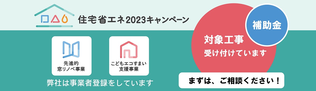 住宅省エネ2023キャンペーン