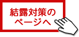 結露対策のページへ